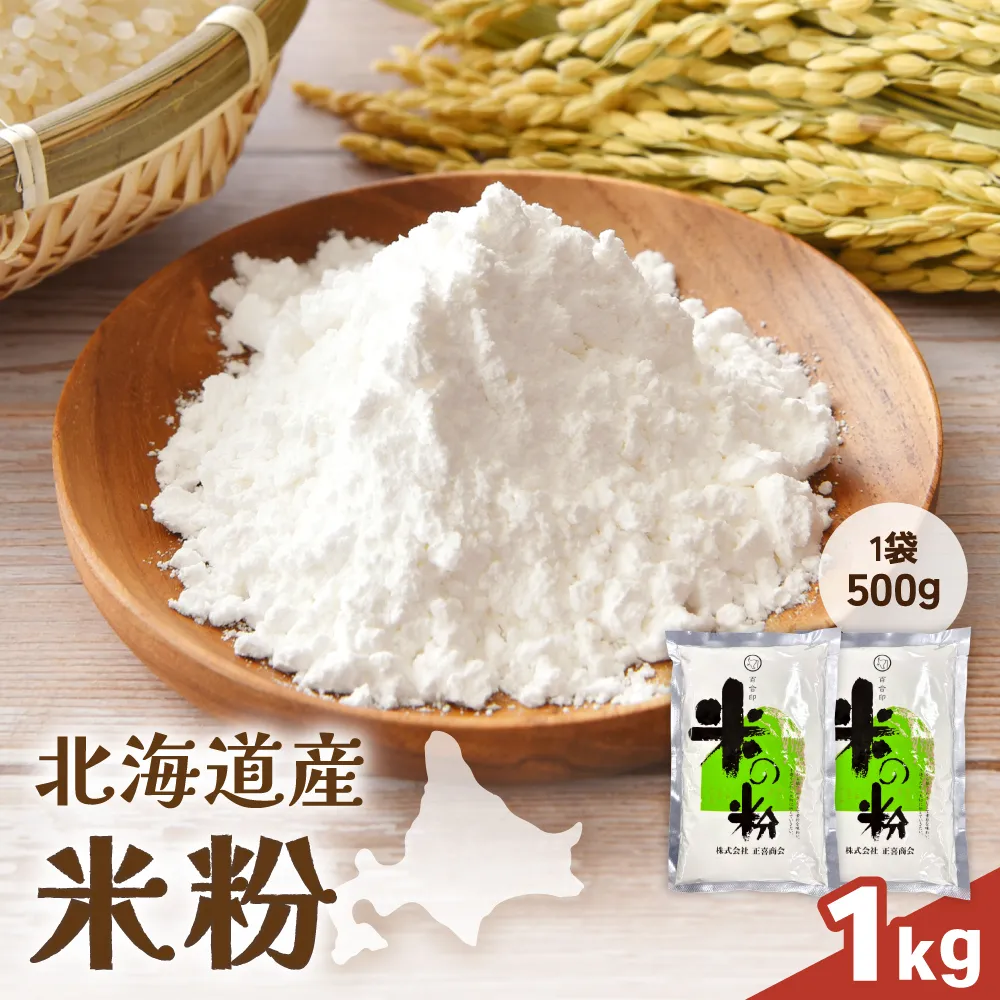 北海道産 米粉 1kg （500g×2） こめ こめこ 製粉 留萌 グルテンフリー スイーツ パンケーキ ホットケーキ クッキー シフォンケーキ 天ぷら