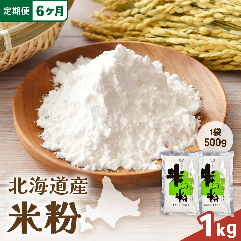 【6ヵ月定期便】 北海道産 米粉 1kg （500g×2）