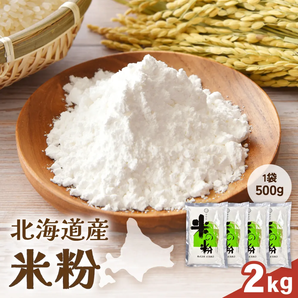 北海道産 米粉2kg（500g×4）
