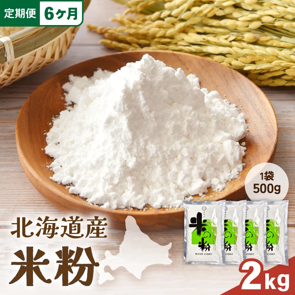 【6ヵ月定期便】 北海道産 米粉 2kg （500g×4）