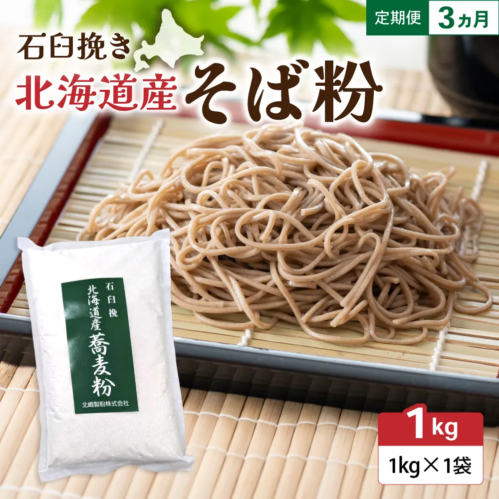 【3ヵ月定期便】 石臼挽き 北海道産 そば粉 1kg×1袋