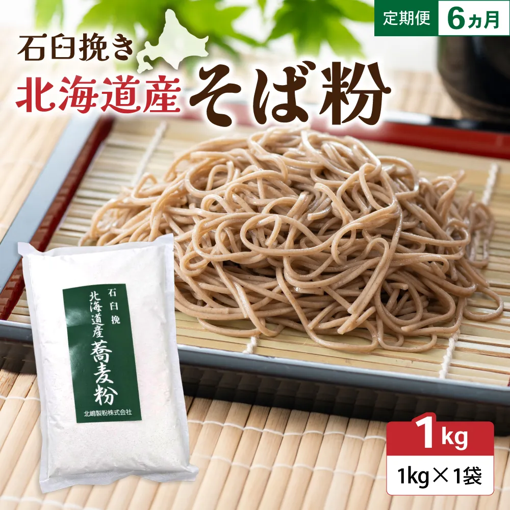 【6ヵ月定期便】 石臼挽き 北海道産 そば粉 1kg×1袋