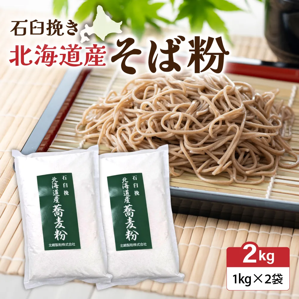 石臼挽き 北海道産 そば粉 1kg×2 袋
