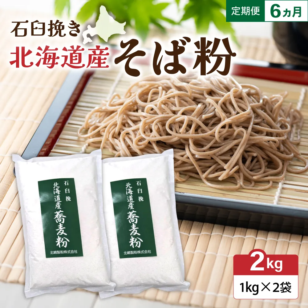 【6ヵ月定期便】 石臼挽き 北海道産 そば粉 1kg×2袋