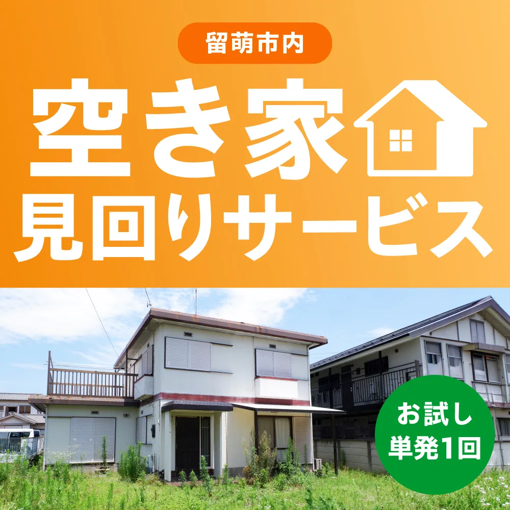 留萌市内 空き家見回りサービス(お試し 単発1回)