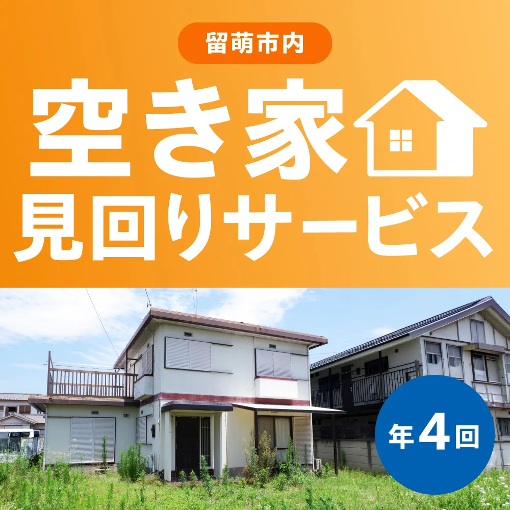 留萌市内 空き家見回りサービス （年4回）R034-002