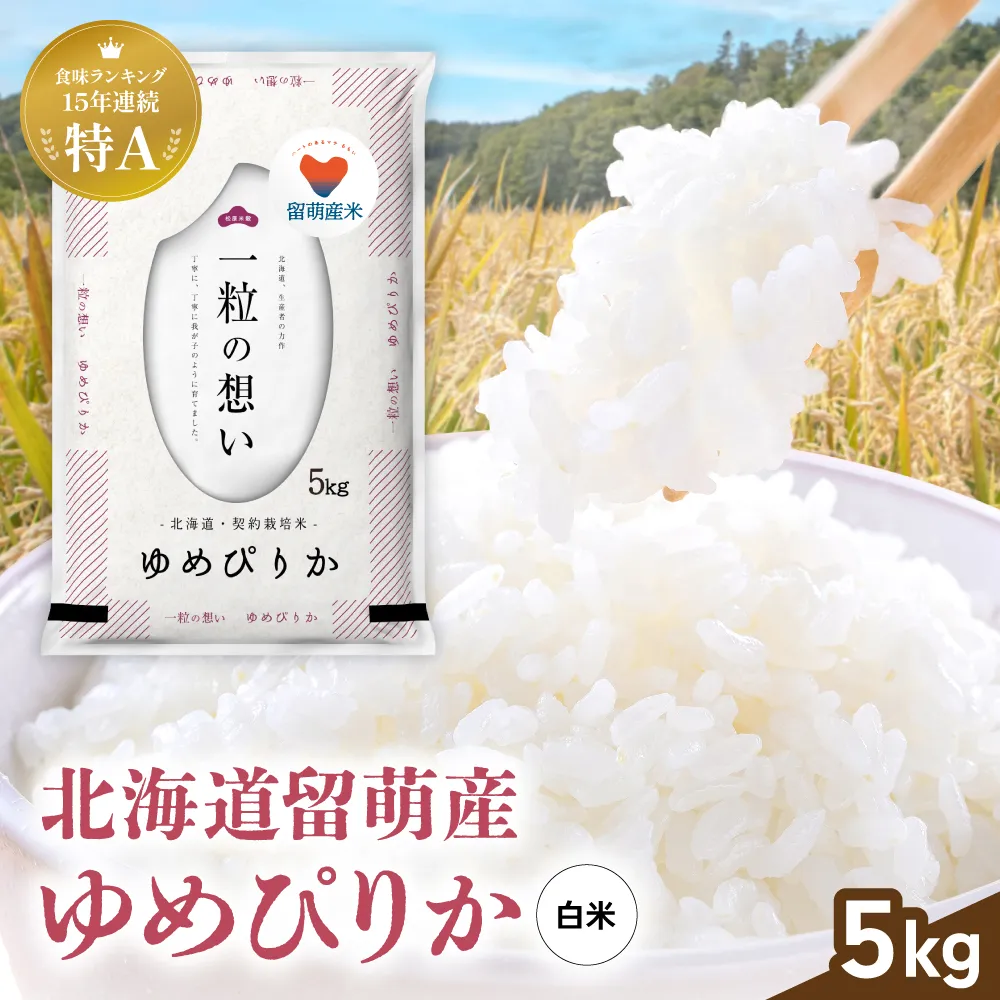 留萌市産 ゆめぴりか 5kg 令和7年産 精米 米 こめ 北海道 おいしい ブランド米 もちもち 送料無料 おとりよせ