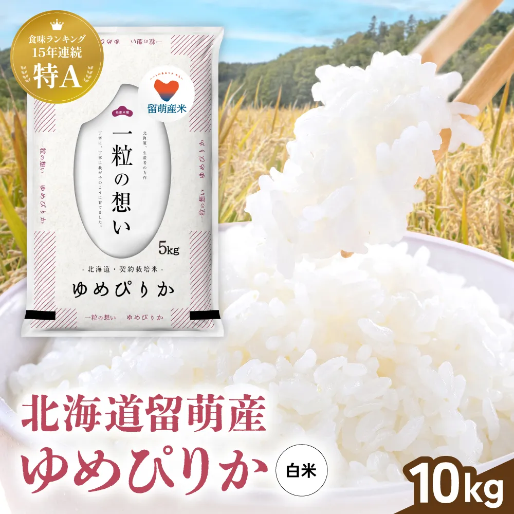 留萌市産 ゆめぴりか 10kg (5kg×2袋) 令和7年産 精米 米 こめ 北海道 おいしい ブランド米 もちもち 送料無料 おとりよせ