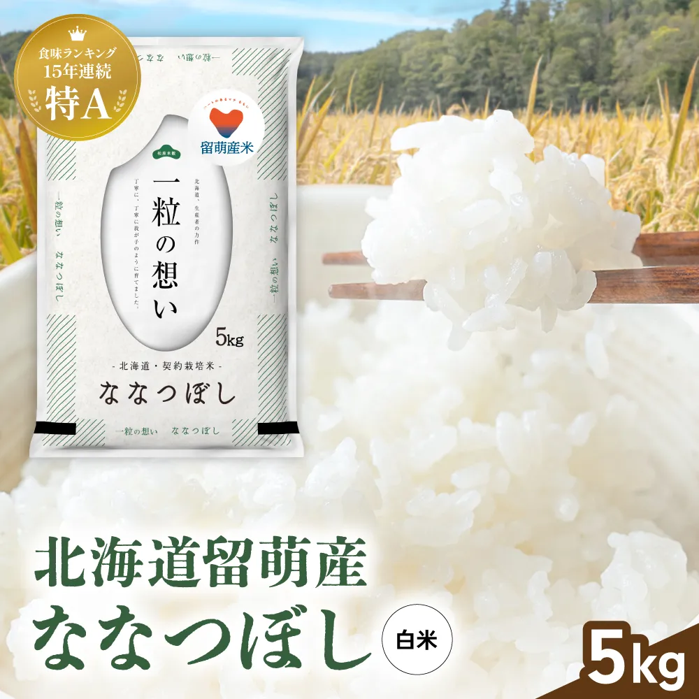 留萌市産 ななつぼし 5kg 令和7年産 精米 米 こめ 北海道 おいしい ブランド米 もちもち 送料無料 おとりよせ