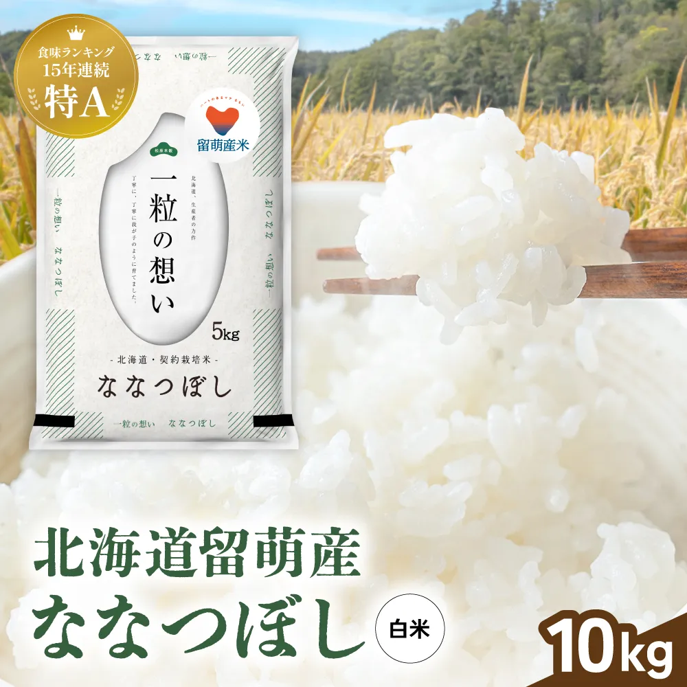 留萌市産 ななつぼし 10kg (5kg×2袋) 令和7年産 精米 米 こめ 北海道 おいしい ブランド米 もちもち 送料無料 おとりよせ