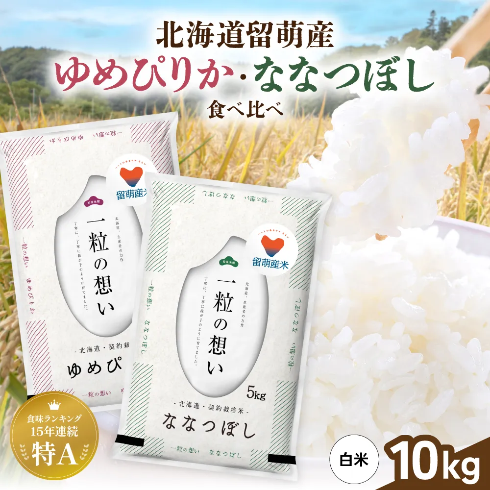 留萌市産米食べ比べセット 計10kg ゆめぴりか ななつぼし 各5kg 令和7年産 精米 米 こめ 北海道 おいしい 送料無料 おとりよせ セット 食べ比べ
