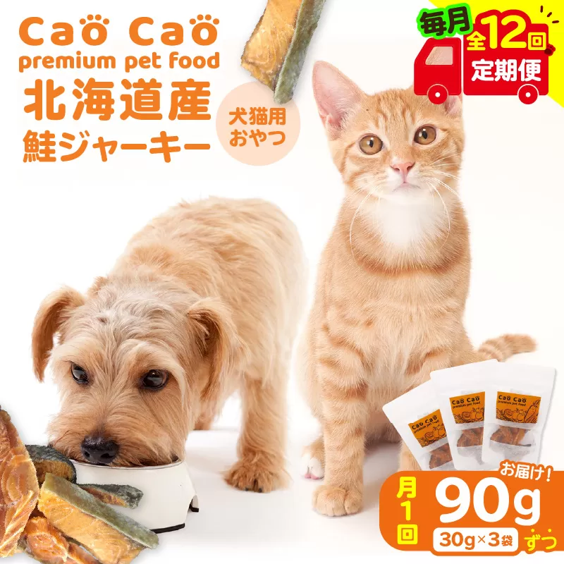 【全12回定期便】Cao Cao 北海道産 鮭ジャーキー 90g（30g×3袋） 犬猫用おやつ