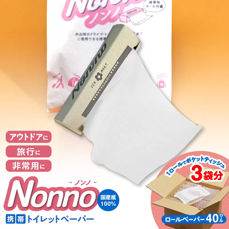 【ノンノ 携帯用ロールペーパー 40ロール】水に流せるトイレットペーパー