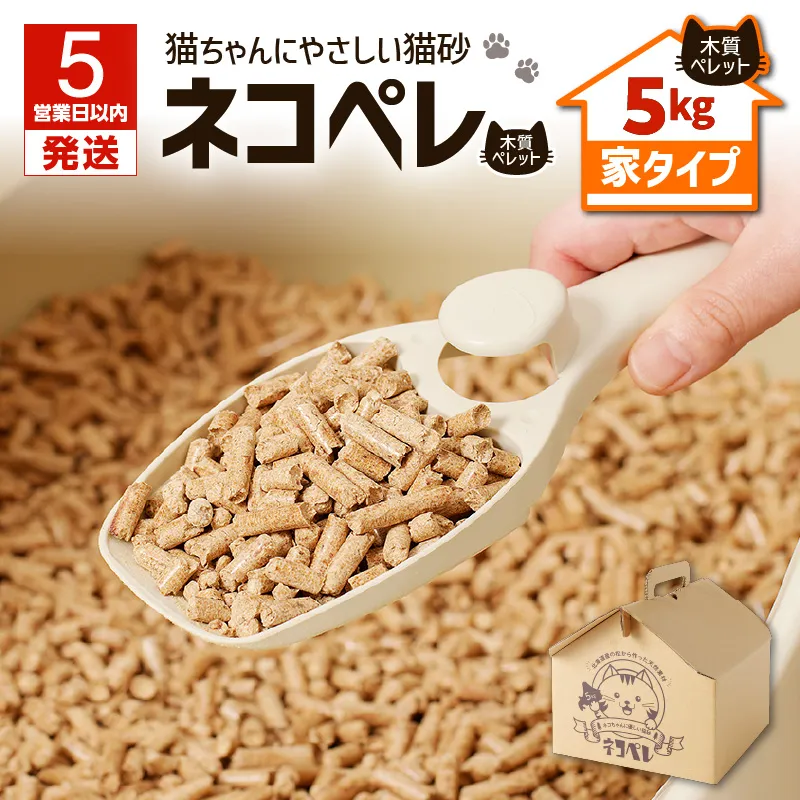 【5営業日以内に発送】【猫砂 ネコペレ 5kg】木質ペレット 家タイプ