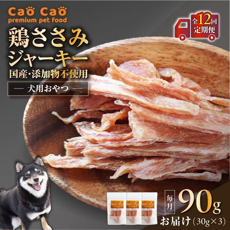 【全12回定期便】Cao Cao 鶏ささみジャーキー 90g（30g×3袋） 国産・添加物不使用