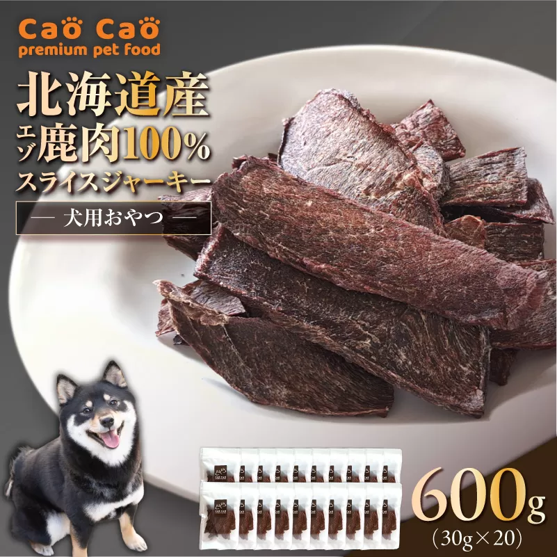 Cao Cao エゾ鹿肉100% スライスジャーキー 600g（30g×20袋）