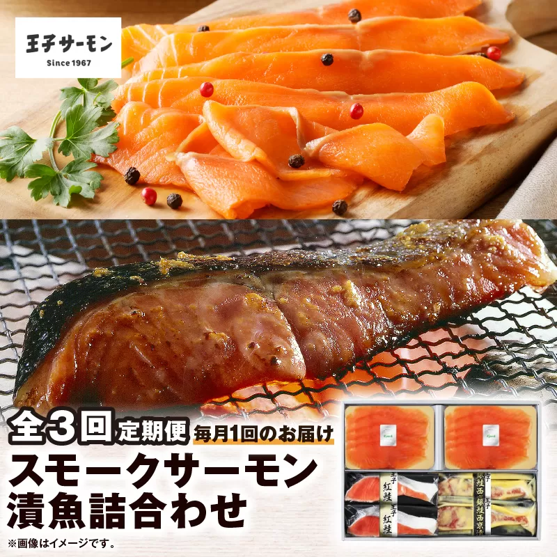 【全3回定期便（毎月）】【王子サーモン】スモークサーモン・漬魚詰合わせ