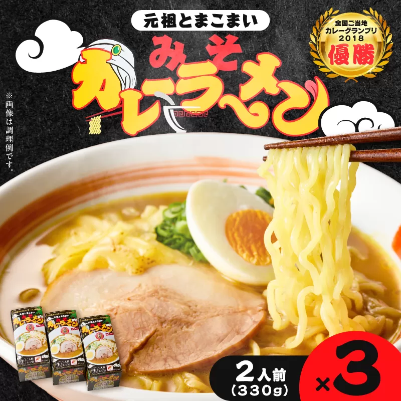 元祖とまこまい みそカレーラーメン×3箱