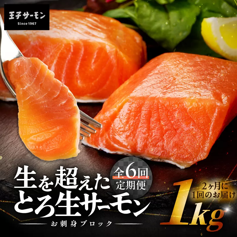 【全6回定期便（隔月）】【王子サーモン】生を超えた「とろ生サーモン」お刺身用ブロック 1kg