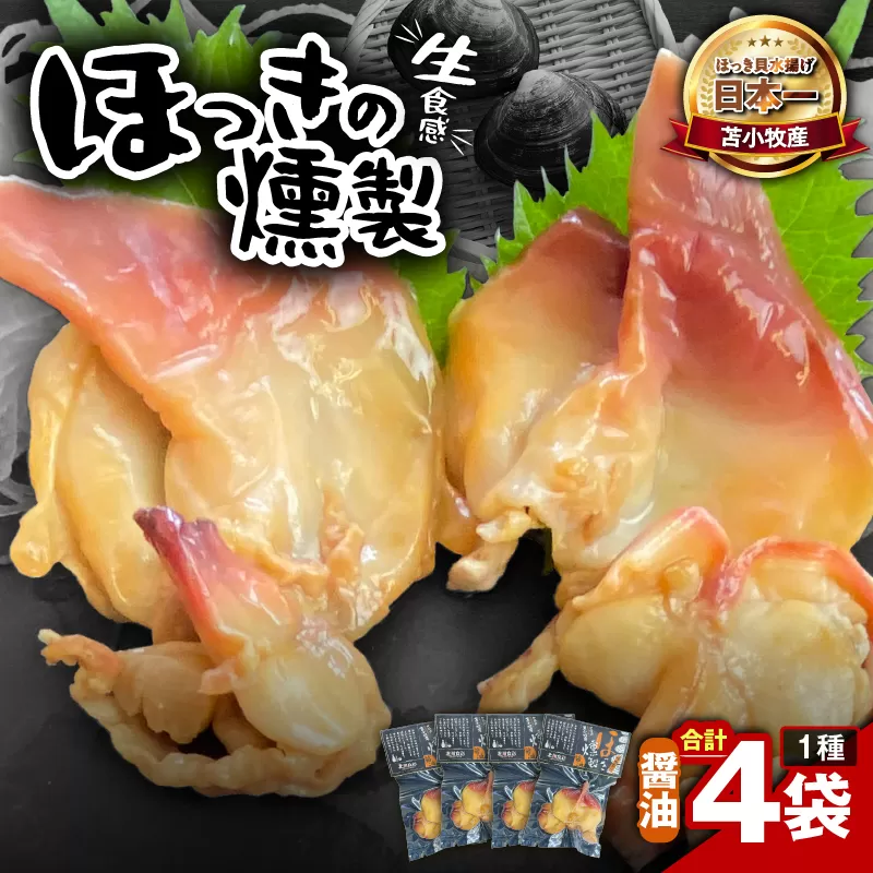 苫小牧産ほっきの燻製（醤油）
