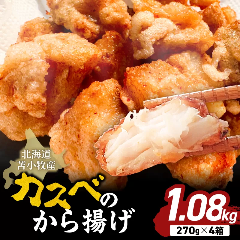 北海道苫小牧産 カスべのから揚げ（4箱）