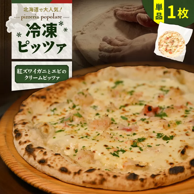 冷凍ピッツァ 紅ズワイガニとエビのクリームピッツァ