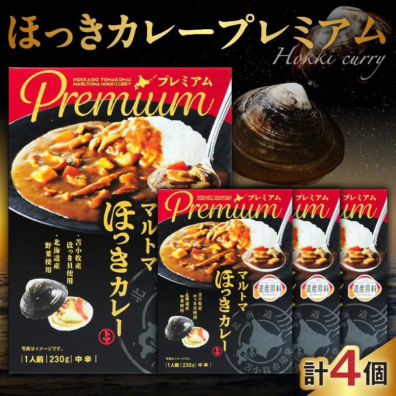 ほっきカレープレミアム4個セット
