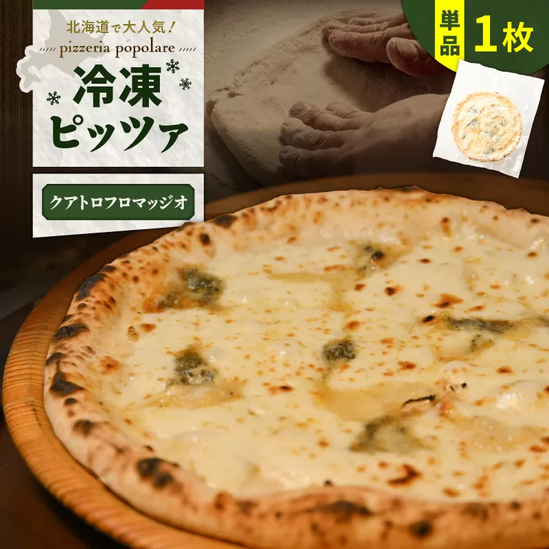 冷凍ピッツァ クアトロフロマッジオ