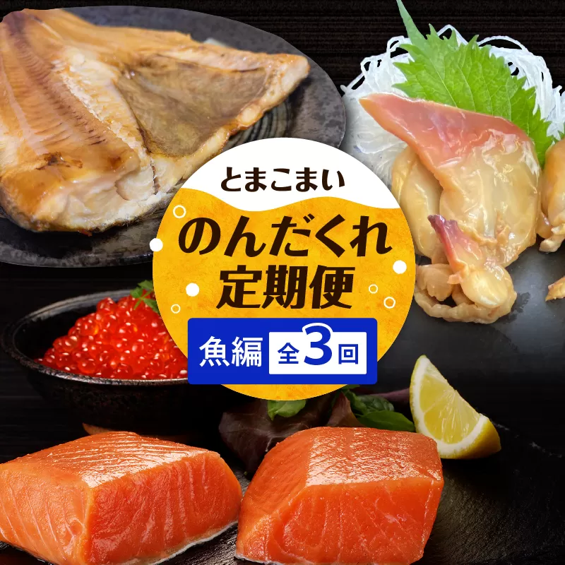 【全3回】とまこまいのんだくれ定期便〜魚編〜