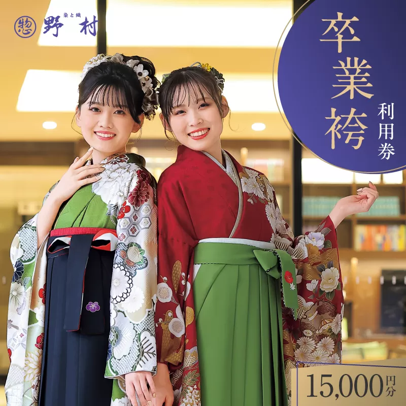 野村呉服店 卒業袴利用券 15,000円分
