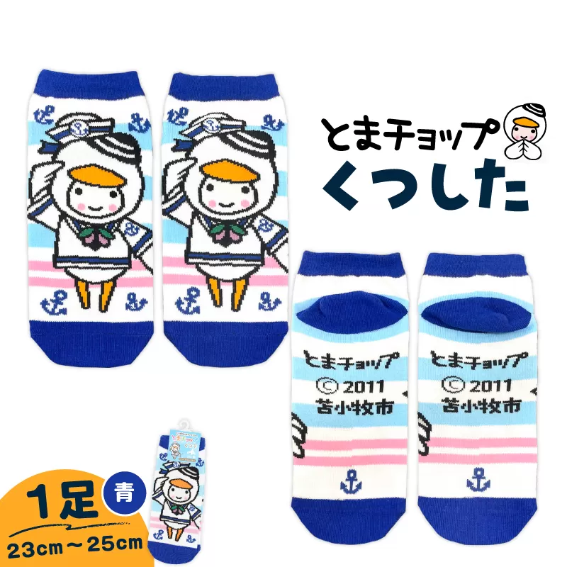 くつした(青)23cm〜25cm(ワンサイズ)