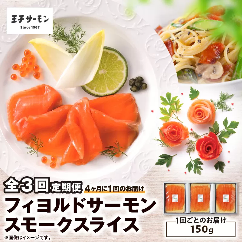 【全3回定期便（4ヶ月毎）】【王子サーモン】フィヨルドサーモンスモークスライス 150g