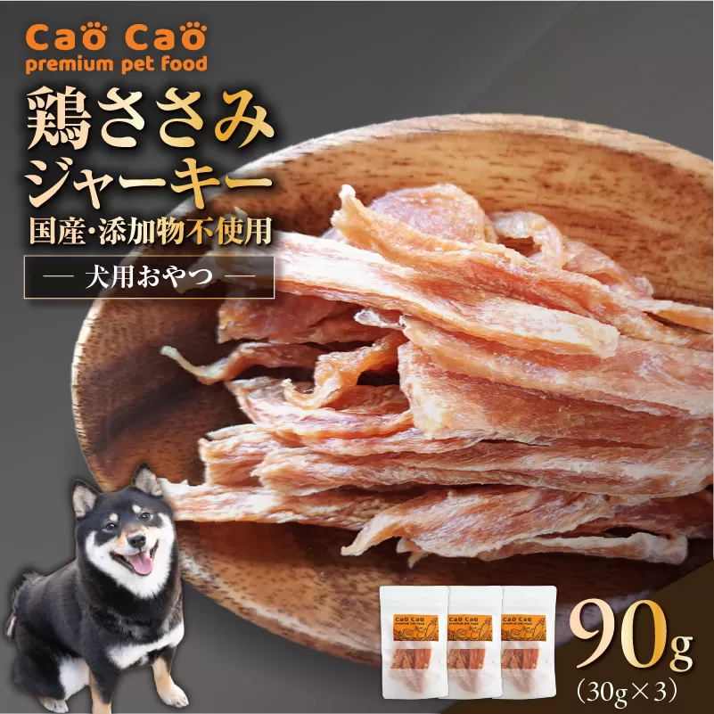 Cao Cao 鶏ささみジャーキー 90g（30g×3袋） 国産・添加物不使用
