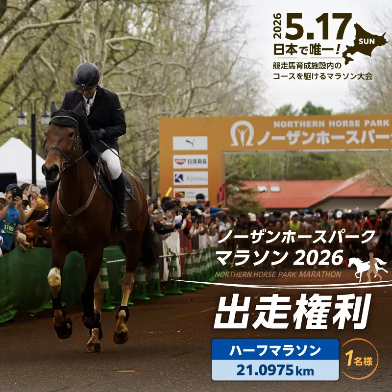 『ノーザンホースパークマラソン』 ハーフマラソン出走権利 （大人1名様）北海道 苫小牧