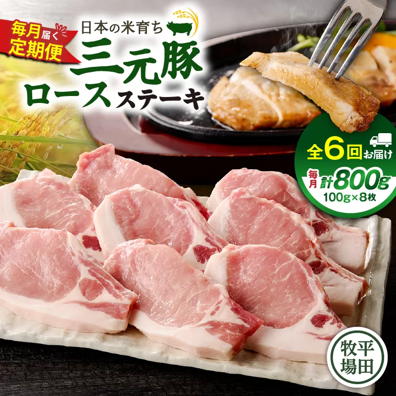 【全6回 毎月定期便】日本の米育ち平田牧場 三元豚ロースステーキ 8枚