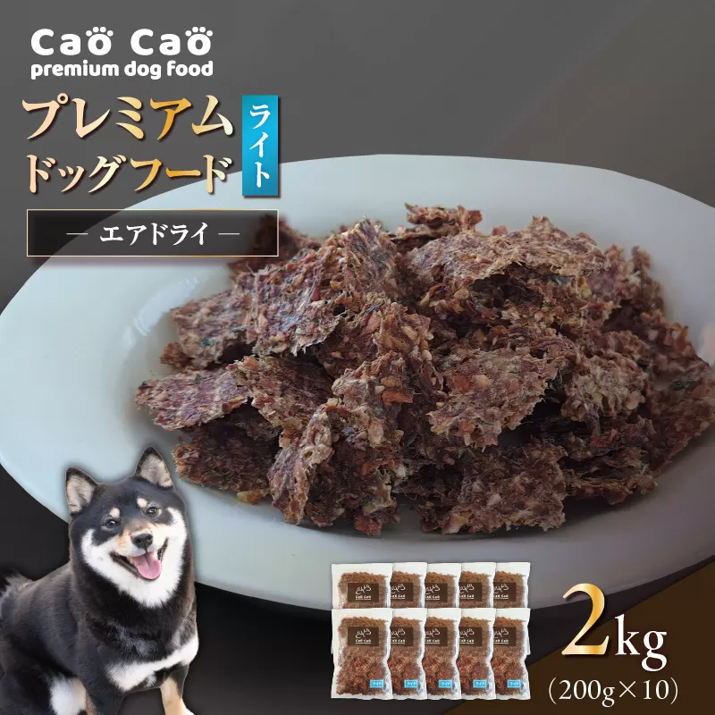 Cao Cao プレミアムドッグフード エアドライ ライト 2kg（200g×10袋）