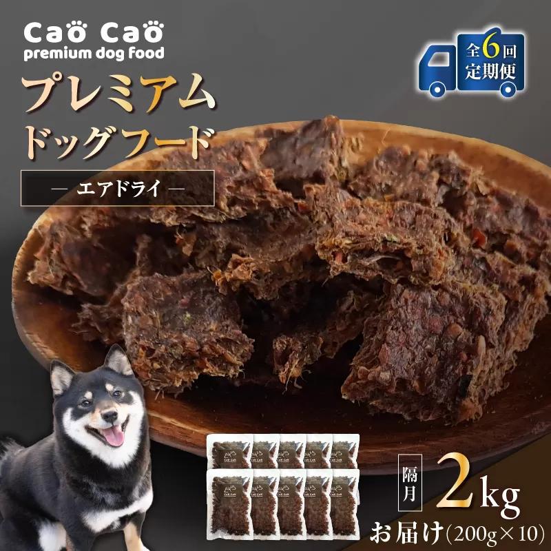 【全6回定期便】Cao Cao プレミアムドッグフード エアドライ 2kg（200g×10袋）