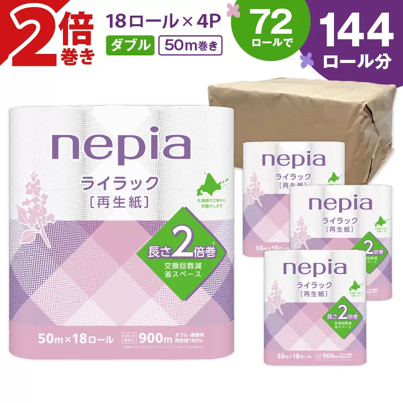 【A047】紙のまち苫小牧 ネピア ライラックトイレットロール 2倍巻 18ロールダブル
