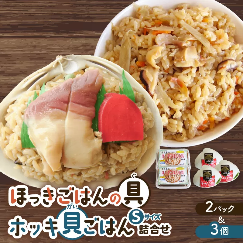 ほっきごはんの具2パック、ホッキ貝ごはんSサイズ3個詰合せ
