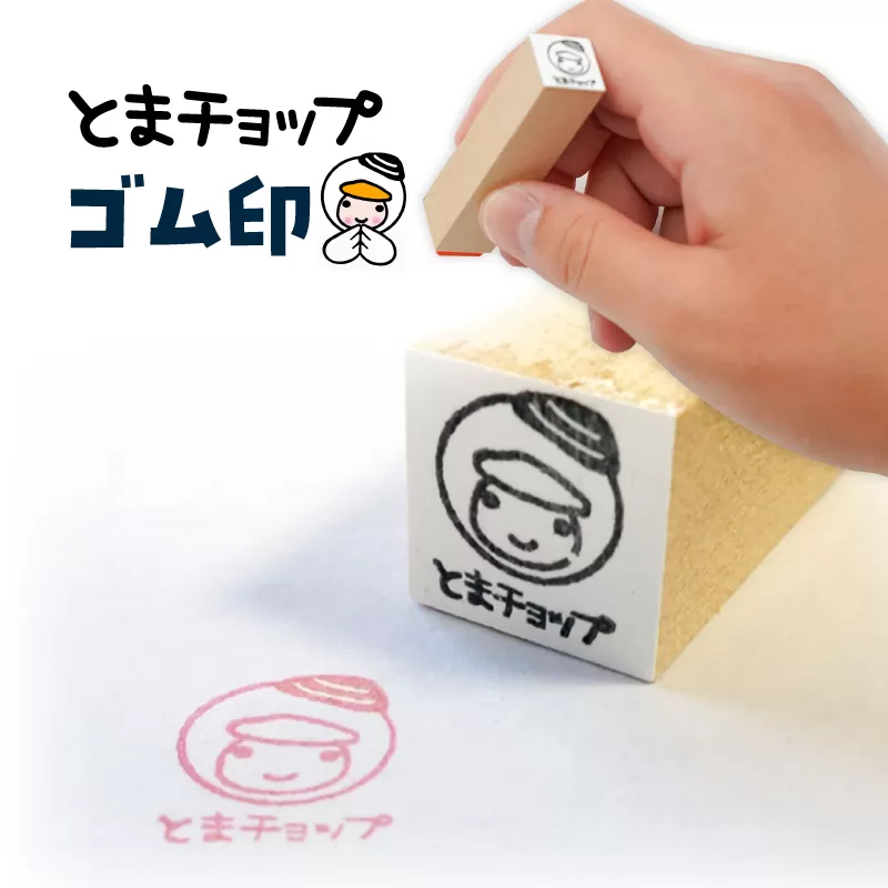 ゴム印