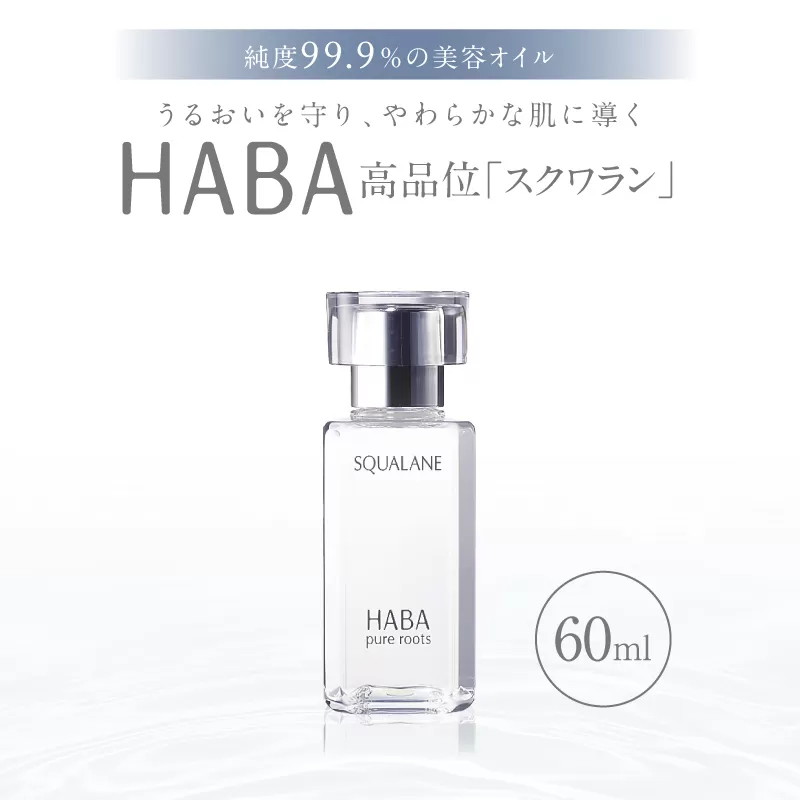 HABA 高品位「スクワラン」60ml（化粧オイル）
