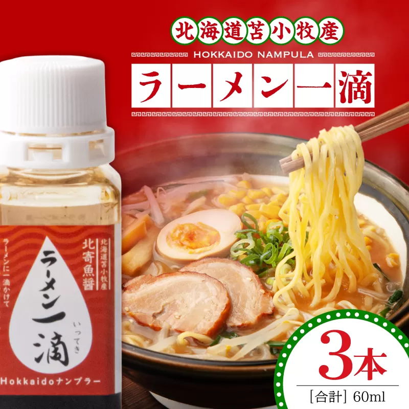 【ラーメン一滴 北寄魚醤 20ml×3本】ラーメン専用魚醤 北海道 苫小牧産