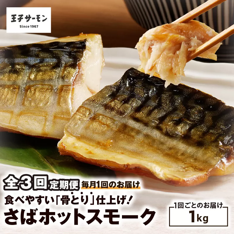 【全3回定期便（毎月）】【王子サーモン】さばホットスモーク1kg