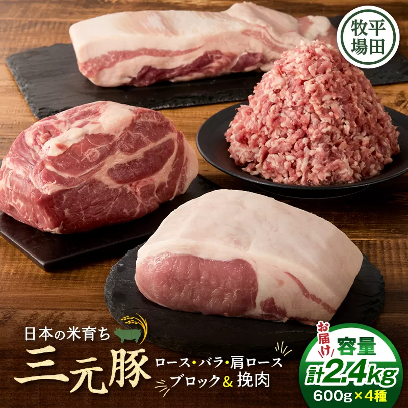 日本の米育ち平田牧場 三元豚ロースブロック・バラブロック・肩ロースブロック・挽肉　各600g（計2.4kg）