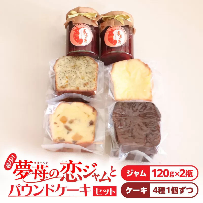 希少！夢苺の恋ジャム2瓶とパウンドケーキ4個セット　T070-003