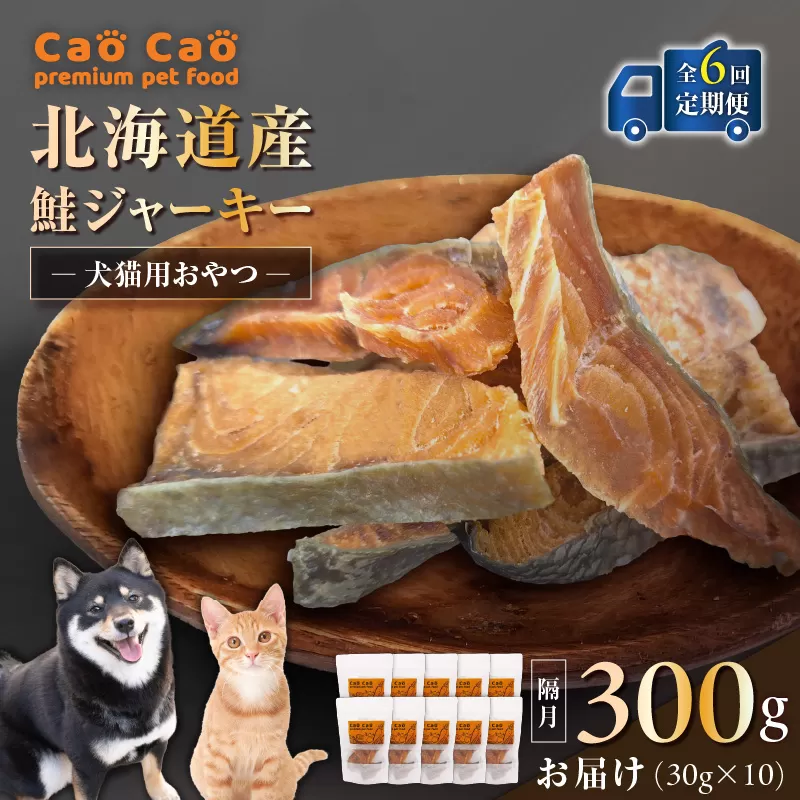【全6回定期便】Cao Cao 北海道産 鮭ジャーキー 300g（30g×10袋） 犬猫用おやつ