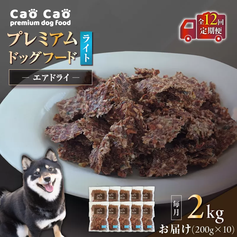 【全12回定期便】Cao Cao プレミアムドッグフード エアドライ ライト 2kg（200g×10袋）
