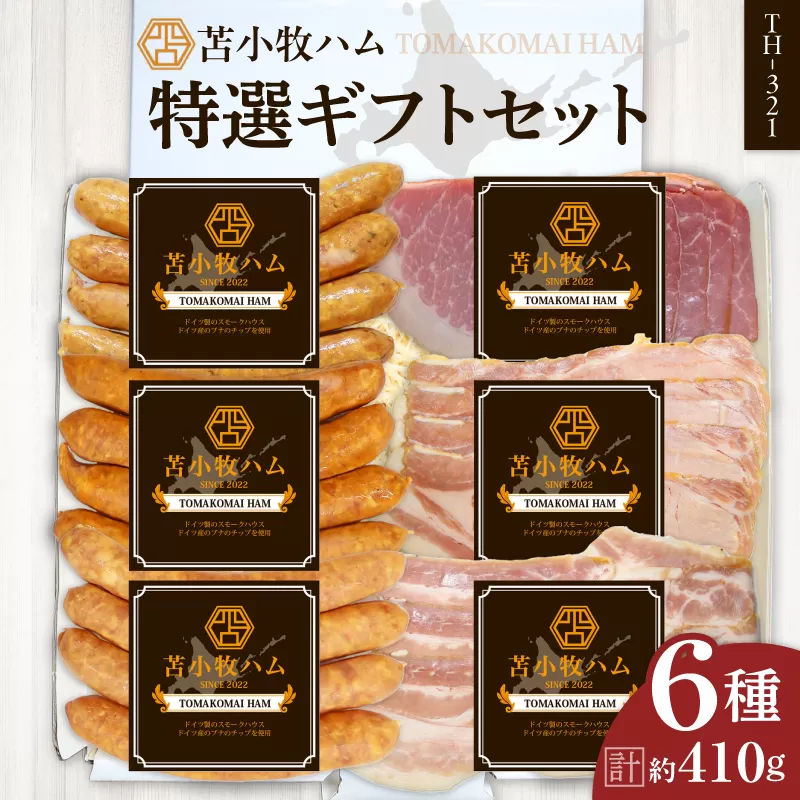 【苫小牧ハム】特選ギフトセット 6種35（TH-321）合計 約410g