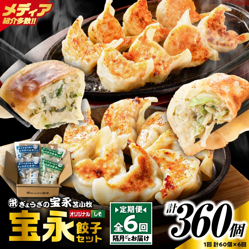 【定期便・全6回 隔月】手包み餃子 ぎょうざの宝永 しそ餃子60個セット(宝永餃子15個入×2袋・しそ餃子15個入×2袋)
