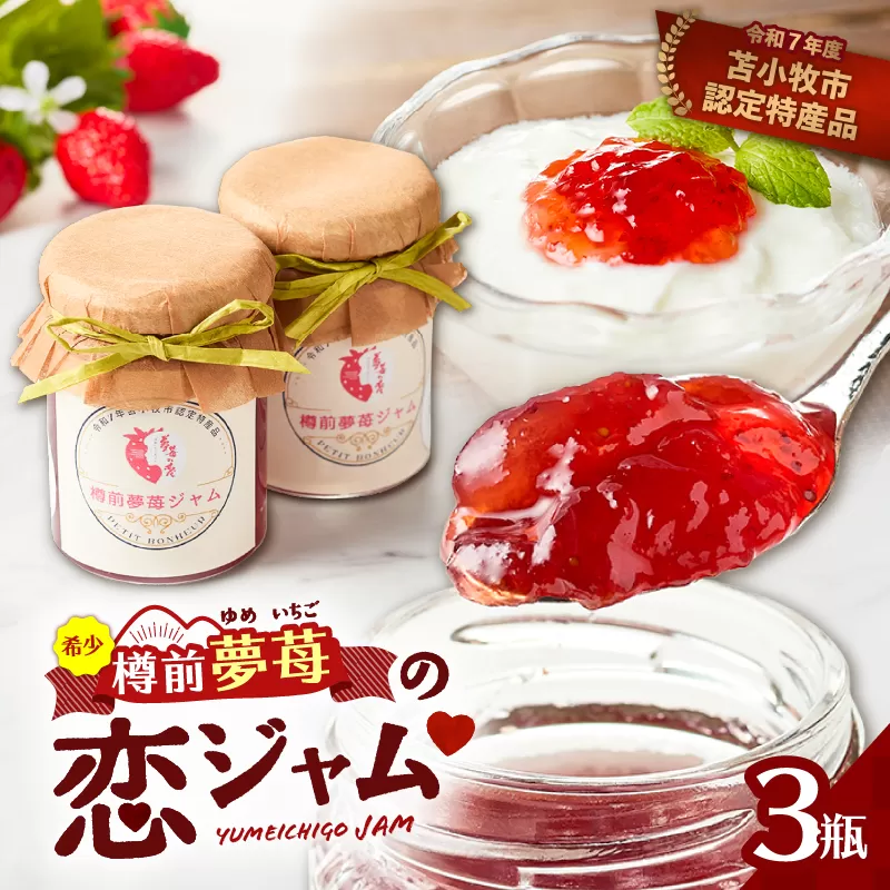 希少！夢苺の恋 ジャム3瓶セット　T070-001